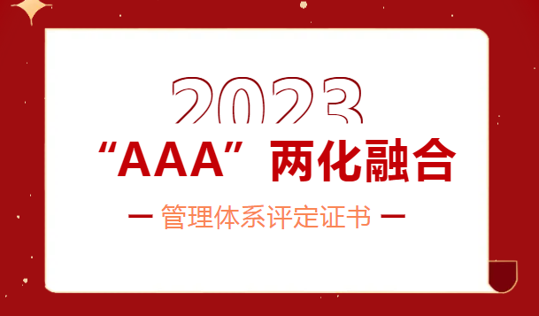 迈向数字化转型新篇章——365英国上市公司股份喜获两化融合管理体系“AAA”级评定证书
