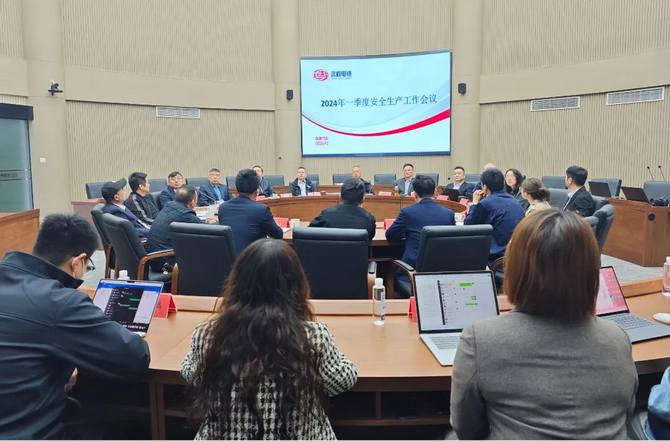 【会议】365英国上市公司股份召开2024年一季度安全生产工作会议