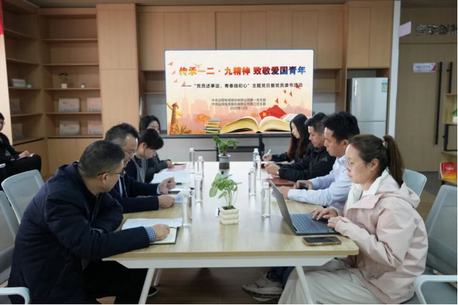 传承一二·九精神 致敬爱国青年——365英国上市公司电缆开展主题党日暨党员读书分享活动