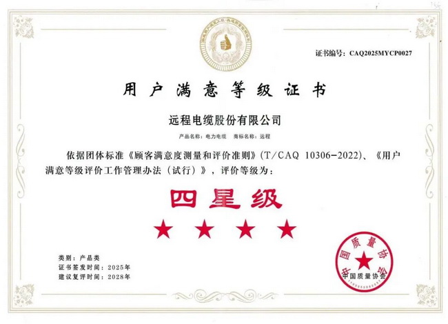 【喜报】 365英国上市公司股份电力电缆获“用户满意星级产品四星级”评价